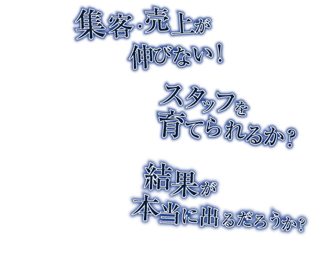 集客・売上が伸びない。スタッフが育てられるか、結果が本当にでるの？