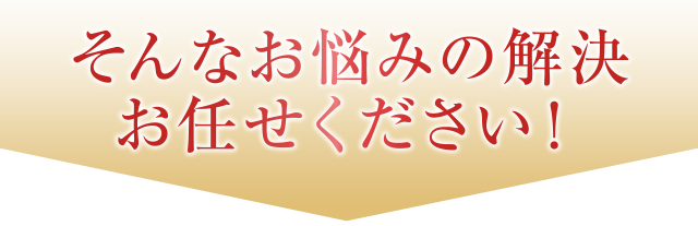 そんなお悩みの解決お任せください