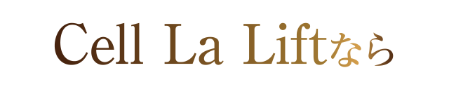 Cell La Liftなら