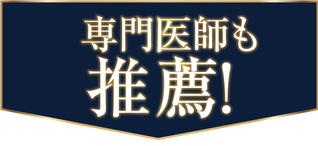 専門医師も推薦！