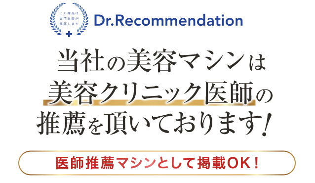 当社の美容マシンは美容クリニック医師の推薦をいただいております。