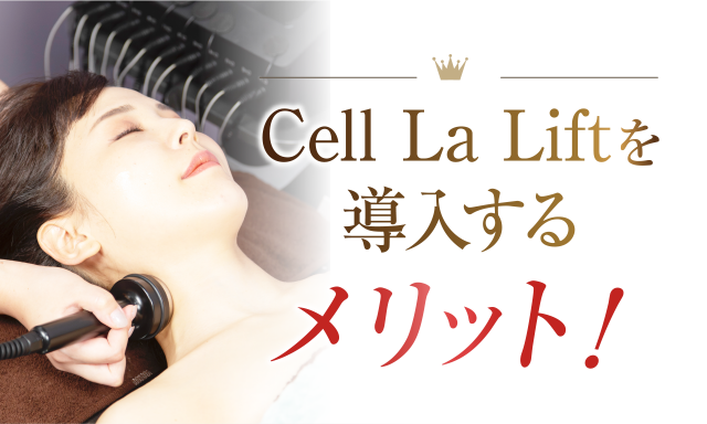 Cell la Liftを導入するメリット