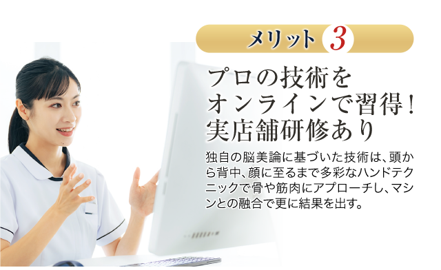 プロの技術をオンラインで取得。実店舗研修あり