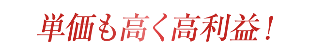 単価も高く高利益