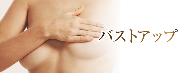 バストアップ