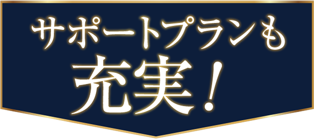 サポートプランも充実