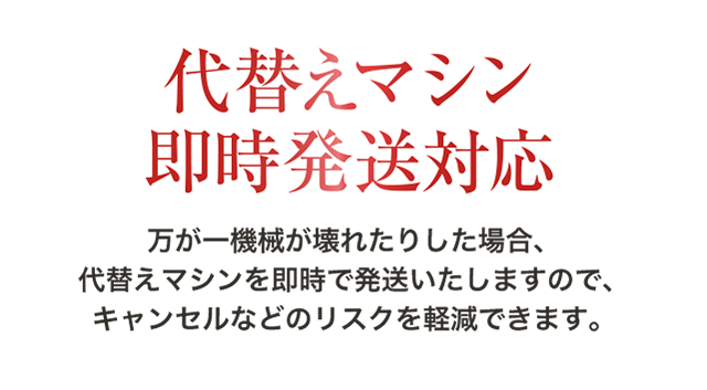 代替えマシン即時発送対応