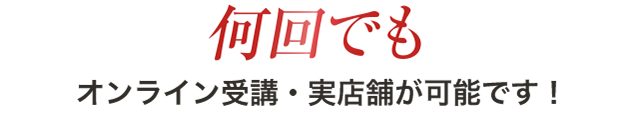 何回でもオンライン、実店舗対応が可能